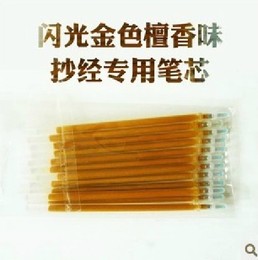 闪光金色檀香味抄经专用金色笔芯 0.7mm
