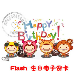 生日礼物 Flash生日电子贺卡 Flash动画制作