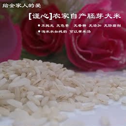[谨心]农家矿泉水灌溉现磨有机大米胚芽大米煲粥新米二十斤起包邮