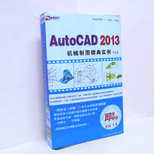 AutoCAD 2013机械制图精典实例(中文版)教程 即学即用正版新品