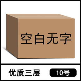 3层10号纸箱硬三层包装纸盒盒子义乌本地成品厚度批发特价天天