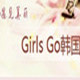 Girls Go韩国正品