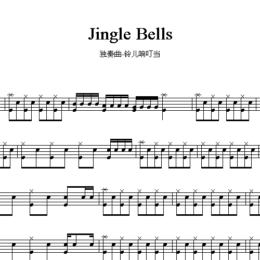 独奏曲-jingle bells铃儿响叮当(带无鼓伴奏)