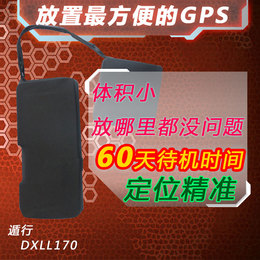 DXLL170 定位器汽车定位追踪器跟踪器/GPS个人定位追踪器免安装