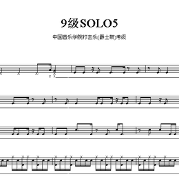 中国院DRUM9级SOLO5_爵士鼓谱(架子鼓谱)