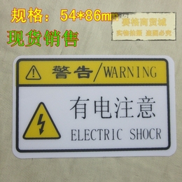 有电注意警示标签 闪电漏电注意不干胶警告贴纸 PVC安全用电标志