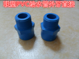 联塑PVC给水管配件外牙直接直通20mm25*32*40*50*63*75*90*110