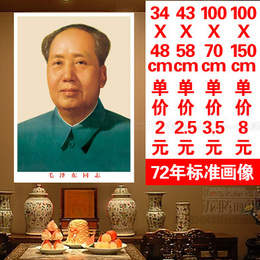 毛主席画像宣传海报/伟人领袖毛泽东画像墙贴装饰画/72年标准像
