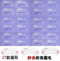 韩国修眉神器 画眉卡辅助器眉笔一字眉 24和27款眉型