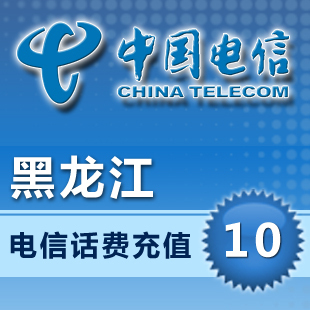 黑龙江电信10块话费手机充值卡1-5元20-30-50-100-40快充全国秒冲