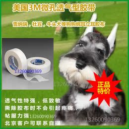 美国3M微孔透气胶带 雪纳瑞杜宾狗狗小型犬绑耳立耳胶布1530-0