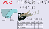 平车卷边筒（中厚料）/工业缝纫机配件