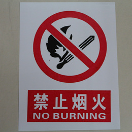 严禁烟火安全标示警示牌禁止消防安全标识标志标牌PVC提示牌定做