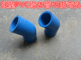 联塑PVC给水管配件20mm25 32 40 50 63 75 90 110 160*45度弯头