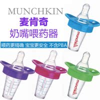 美国Munchkin麦肯齐/麦肯奇奶嘴式喂奶喂药器带刻度不含BPA新生儿