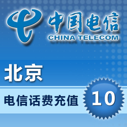 系统自动充值北京电信10元话费充值在线直充十分钟之内到账