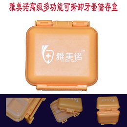 雅美诺-高级多功能可拆卸牙套储存盒 牙套盒储牙盒 药盒