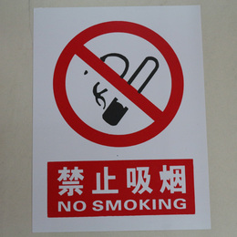 禁止吸烟 安全标识牌 警示标志 安全标志牌 标牌 安全警示牌