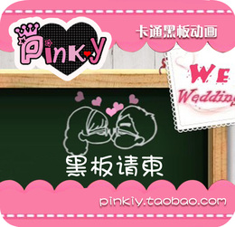 pinkiy电子请柬|黑板请帖|结婚|flash动画制作|同学聚会|生日邀请
