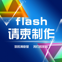 flash电子请柬/结婚婚礼/请帖/喜帖/flash修改制作/flash动画制作