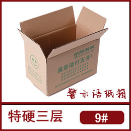 印刷三层9号警示语纸箱/9#邮政纸箱/包装纸箱/优质纸箱/特硬