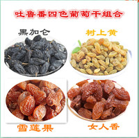 吐鲁番 四色葡萄干组合180g*4袋最受欢迎的葡萄干提子零食