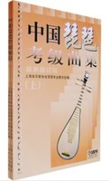 [满88包邮]正版 中国琵琶考级曲集/最新修订版/上下册/上海音乐出版