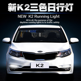 适用起亚新K2日行灯 15款K2改装日间行车灯 K2专用LED雾灯改装