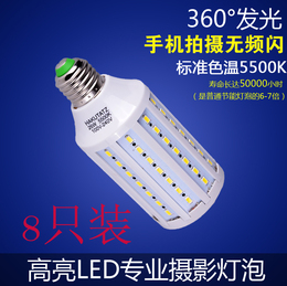 LED专业摄影灯泡26W玉米灯标准色温5500K不偏色拍照专用8只装