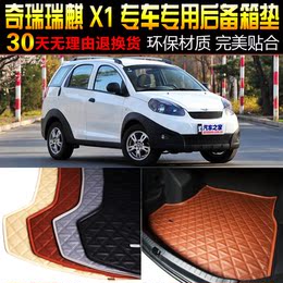 汽车后备箱垫 奇瑞瑞麒X1专车专用尾箱垫子脚垫 改装配件