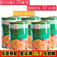 原粒玉米罐头即食甜玉米粒罐头榨汁餐饮沙拉玉米烙原料410g/罐