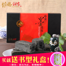 维格饼家墨条酥 竹炭凤梨酥 台湾进口特产黑色健康食品礼盒 包邮