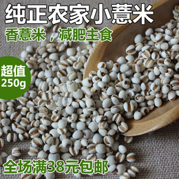 农家自产小薏米 小薏仁米有机小薏米仁 小薏苡米 美容养颜 250g