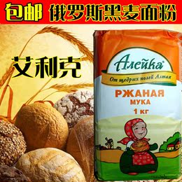 俄罗斯进口 艾利克黑麦面粉面包粉黑面全麦 小麦烘焙原料粗粮包邮