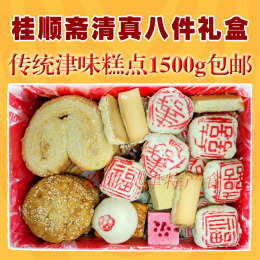天津特产桂顺斋糕点心年货礼盒 老味清真传统酥皮京八件1500g包邮