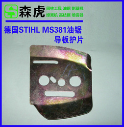 进口油锯斯蒂尔STIHL MS381油锯配件导板护片垫片