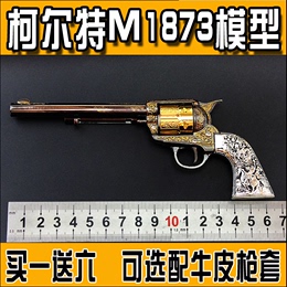全金属 1:2.05柯尔特M1873左轮手枪 和事佬经典转轮模型不可发射