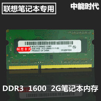 联想正品2GB笔记本内存条 DDR3 1600 B480 B490 B490S B580 B590