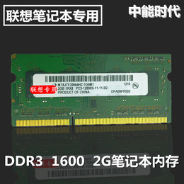 联想正品2GB笔记本内存条 DDR3 1600 B480 B490 B490S B580 B590