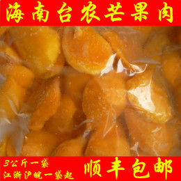 海南台农芒果肉冷冻速冻芒果肉甜品店专用芒果肉3公斤装顺丰包邮