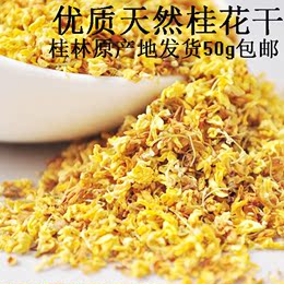 广西桂林特产无糖桂林金干特级无硫纯天然桂花茶 包邮