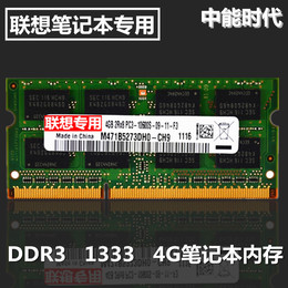 联想专用4GB笔记本内存条DDR3 1333/1066 E420G470E125E325E520