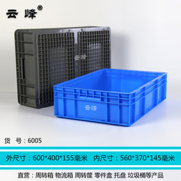 云峰加厚塑料储物箱600/400/155周转箱加强底部展示箱物流箱6005