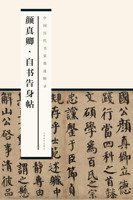 [官方正品保障]《中国历代书家墨迹辑录》之《颜真卿•自书告身帖》