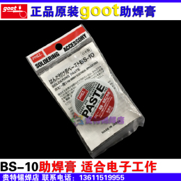正品进口助焊剂goot吉欧欧替助焊膏 环保无卤素BS-10焊锡膏 焊油