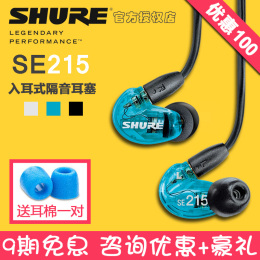 【限时拍下减100 9期分期免息】Shure/舒尔 SE215耳机入耳式