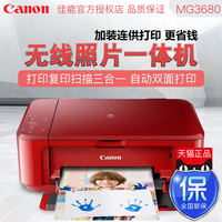 佳能mg3680打印机一体机家用彩色喷墨照片无线多功能复印扫描连供