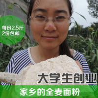全麦面粉含麦麸皮食用麦麸粉农家自磨 全麦面包粉山小麦面粉2.5斤