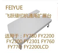 飞跃电动缝纫机扩展台面专用于 FY2200 FY780 FY2300 FY2301