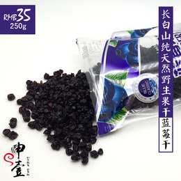 野生蓝莓干果干纯天然原味 250g零食长白山特产东北 无添加 无糖